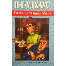 Голямото накисване