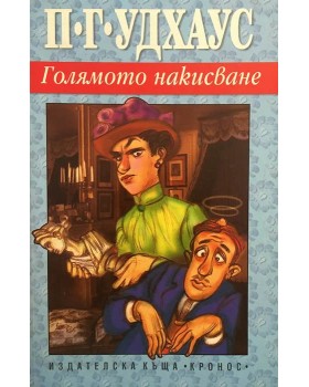 Голямото накисване