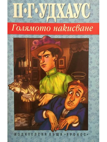 Голямото накисване