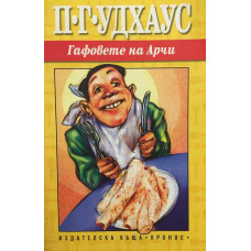 Гафовете на Арчи