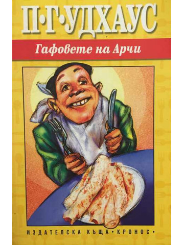 Гафовете на Арчи