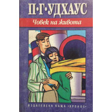 Човек на живота