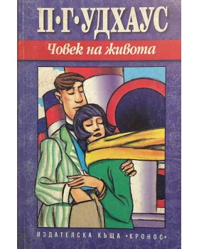 Човек на живота