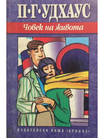 Човек на живота