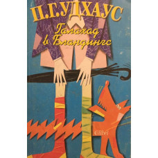 Галахад в Бландингс