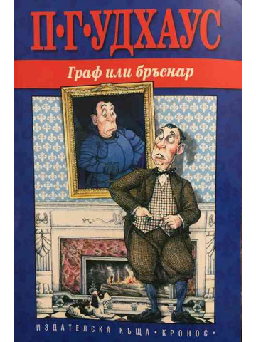 Граф или бръснар