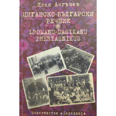 Циганско-български речник