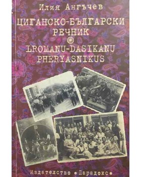Циганско-български речник