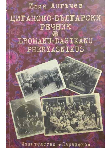Циганско-български речник