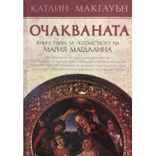 Потомството на Мария Магдалина. Книга 1: Очакваната