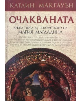 Потомството на Мария Магдалина. Книга 1: Очакваната