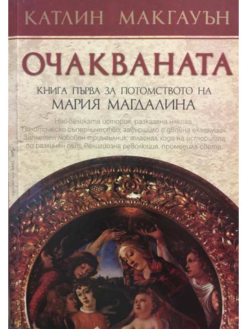 Потомството на Мария Магдалина. Книга 1: Очакваната
