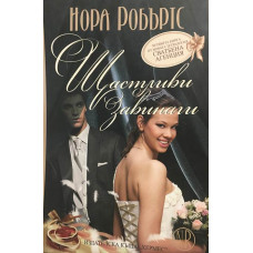 Сватбена агенция. Книга 4: Щастливи завинаги