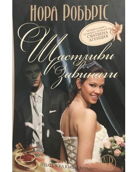 Сватбена агенция. Книга 4: Щастливи завинаги