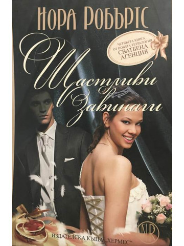 Сватбена агенция. Книга 4: Щастливи завинаги