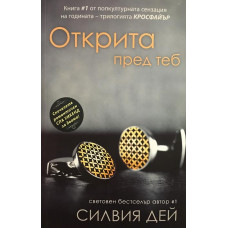 Кросфайър. Книга 1: Открита пред теб