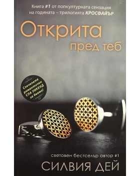 Кросфайър. Книга 1: Открита пред теб