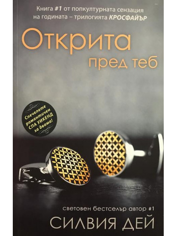 Кросфайър. Книга 1: Открита пред теб