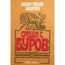 Срещи с Буров