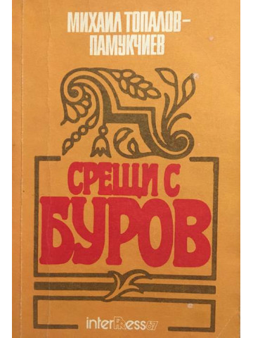 Срещи с Буров