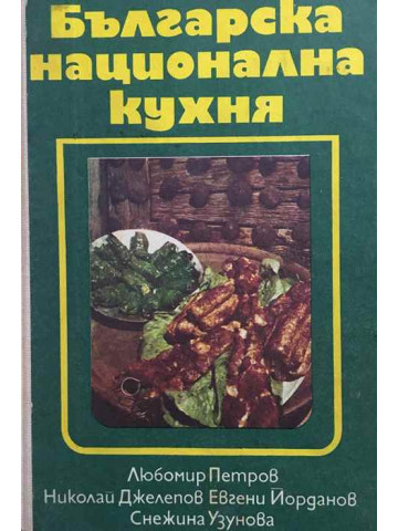 Българска национална кухня
