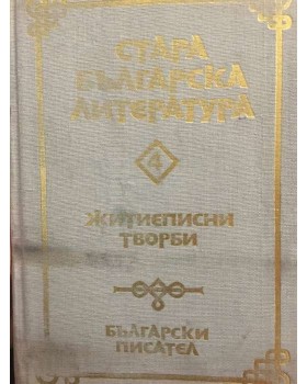 Стара българска литература в седем тома. Том 4: Житиеписни творби