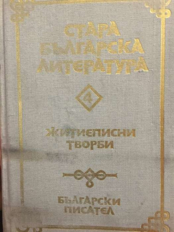 Стара българска литература в седем тома. Том 4: Житиеписни творби