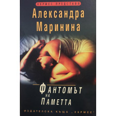 Фантомът на паметта