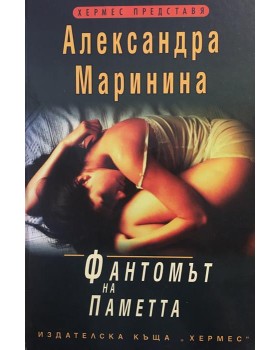 Фантомът на паметта