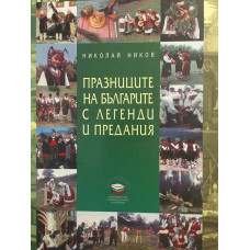 Празниците на българите с легенди и предания