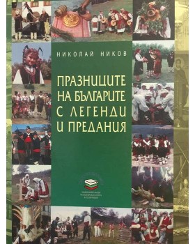 Празниците на българите с легенди и предания