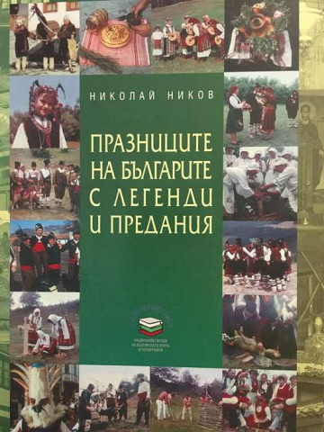 Празниците на българите с легенди и предания