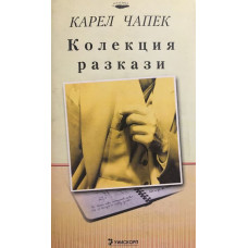 Колекция разкази