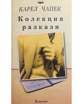 Колекция разкази