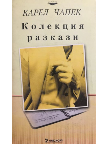 Колекция разкази