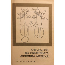 Антология на световната любовна лирика