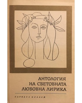 Антология на световната любовна лирика