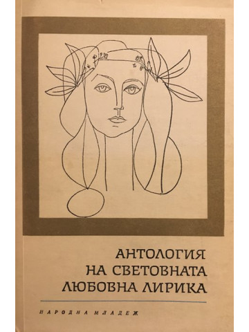 Антология на световната любовна лирика