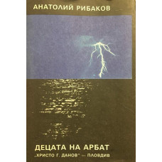 Децата на Арбат. Книга 1: Децата на Арбат