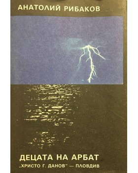 Децата на Арбат. Книга 1: Децата на Арбат