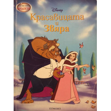 Красавицата и звяра