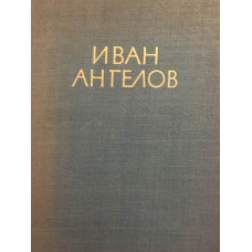 Иван Ангелов