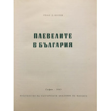 Плевелите в България