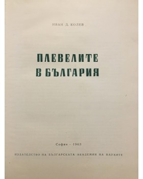 Плевелите в България