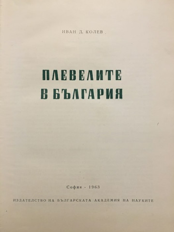 Плевелите в България