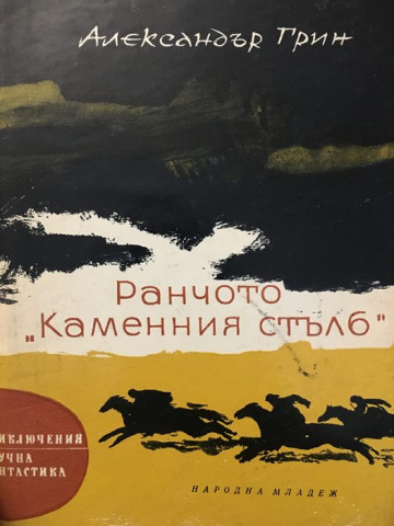Ранчото 