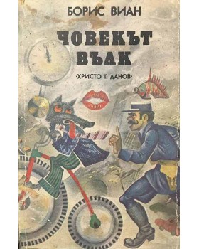 Човекът вълк