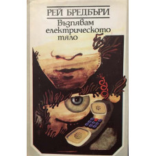 Възпявам електрическото тяло
