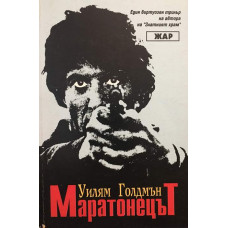 Маратонецът