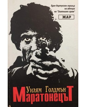 Маратонецът
